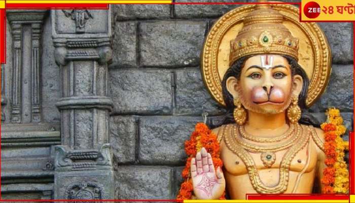 Hanuman Janmotsav: হনুমানজির এই মন্দির থেকে বেরিয়ে পিছন ফিরে তাকাতে নেই! তাকালেই সাংঘাতিক...