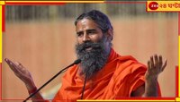 অসুখ সারানোর বিভ্রান্তীকর বিজ্ঞাপন! সুপ্রিম তোপে বাবা রামদেব...