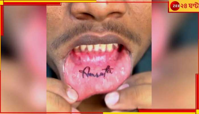 Tattoo: অবিশ্বাস্য কাণ্ড প্রেমিকের! ঠোঁটের ভিতরে প্রেমিকার নামে ট্যটু করিয়ে ভাইরাল যুবক...