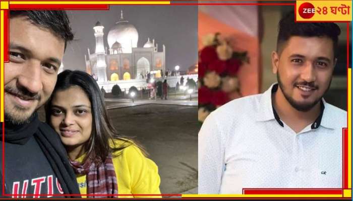 Dumdum: 'তাজমহল'কে সাক্ষী রেখে প্রেমের স্মারক ছবি! লিভ ইন পার্টনারের হাতেই খুন যুবক...