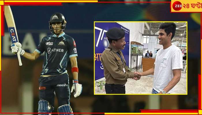 WATCH | Shubman Gill: সতীর্থর বাবা নিরাপত্তারক্ষী, দেখুন শুভমনের আচরণ, &#039;প্রিন্স&#039;কে কুর্নিশ নেটপাড়ার