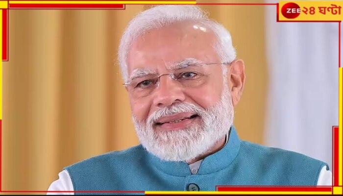 PM Modi visit to Bengal: বঙ্গে আসছেন মোদী, রাজভবনেই রাত্রিবাস! দু&#039;দিনে কী কী কর্মসূচি নমোর? 