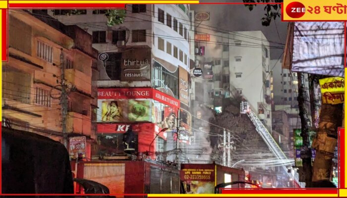 Bangladesh Fire: ঢাকার বহুতলে বিধ্বংসী আগুন, মৃত ৪৪...