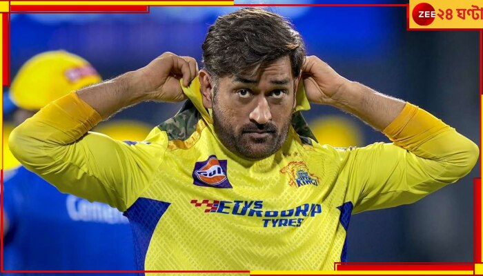 CSK | IPL 2024: বিরাট ধাক্কা, মাথায় আকাশ ভেঙে পড়ল ধোনিদের, ছিটকে গেলেন মহাতারকা!