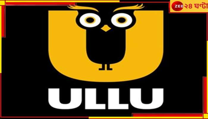 ULLU: &#039;আপত্তিকর, অশ্লীল&#039; কনটেন্ট-  উল্লু অ্যাপের বিরুদ্ধে NCPCR-এর নালিশ IT মন্ত্রকে