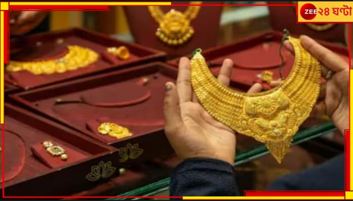 Gold Price: দাম কমল সোনা-রুপোর! জেনে নিন, আজ কত?