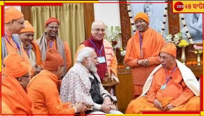 PM Modi Swami Smaranananda: শহরে এসেই স্বামী স্মরণানন্দজি মহারাজের আরোগ্য কামনায় প্রধানমন্ত্রী, ছুটলেন শিশুমঙ্গল...