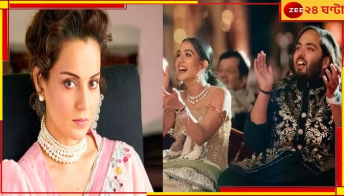 Kangana Ranaut on Anant-Radhika Wedding: &#039;যত টাকাই দিক, বিয়েতে নাচব না&#039; অনন্ত-রাধিকার বিয়েতে হাজির তারকাদের কটাক্ষ কঙ্গনার