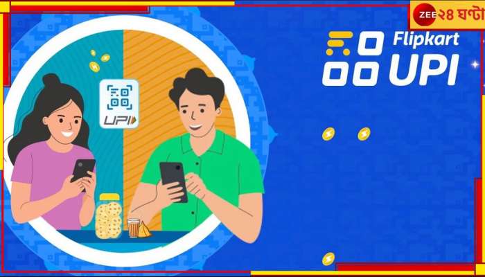 Flipkart UPI Handle: শুধু কেনাকাটাই নয়, এবার ফ্লিপকার্টেও করতে পারবেন টাকার লেনদেন...