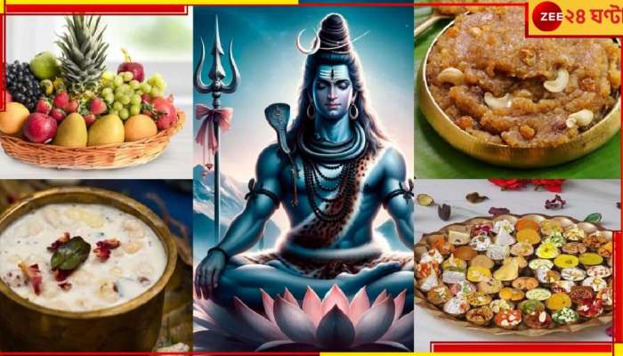 Mahashivratri 2024: শিবরাত্রিতে মহাদেবকে ভোগে এই ক&#039;টি জিনিস নিবেদন করলে খুলে যাবে আপনার ভাগ্য...