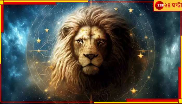 Leo Yearly Horoscope: ২ মাস শেষ, কেমন যাবে সিংহ রাশির বাকি ১০ মাস? জেনে নিন