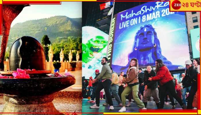 Maha Shivratri 2024: নিউ ইয়র্কের টাইমস স্কোয়ারেও শিবরাত্রি ? উঠল &#039;হর হর মহাদেব&#039; ধ্বনি‌!