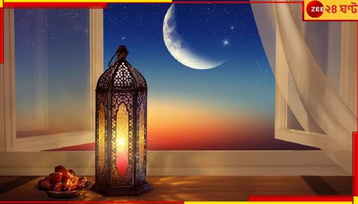 Ramadan Dates: জেনে নিন, কবে থেকে শুরু রমজান মাস, কবে দেখা যাবে চাঁদ...