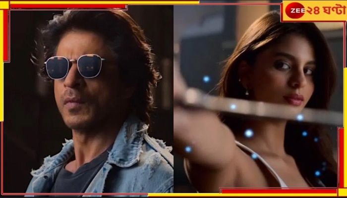 Shah Rukh Khan: একই ফ্রেমে শাহরুখ-সুহানা! পরিচালক কে জানেন? 
