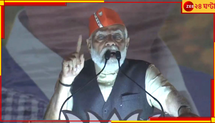 PM Modi in Siliguri: 'তৃণমূলের তো ভাইপোর চিন্তা, কংগ্রেস ব্যস্ত শাহি সন্তানদের নিয়ে, আপনাদের কথা একমাত্র ভাবে বিজেপি'