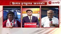 TMC Brigade Rally | তৃণমূলের 'জনগর্জন' সভার জন্যে বিগ্রেডে তৈরি হয়েছে সুবিশাল র‍্যাম্প! | Zee 24 Ghanta