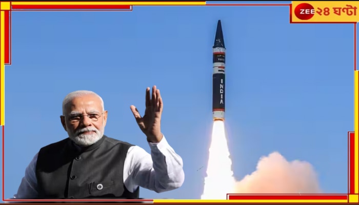 Agni 5 | Narendra Modi: ১০০% দেশি মারাত্মক মিসাইল অগ্নি-৫ এবার সফল! নমোর নমন...