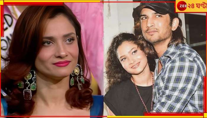 Ankita Lokhande: &#039;সুশান্তকে নিয়ে কথা বলার জন্য আমার কারোর অনুমতির প্রয়োজন নেই!&#039;, বিস্ফোরক অঙ্কিতা...