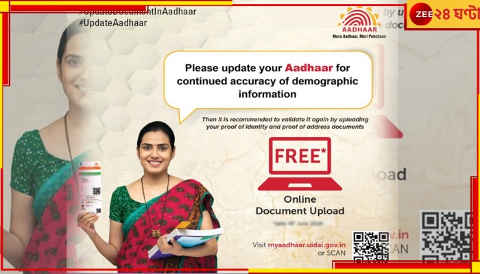 Aadhaar Card Update: আধারে ডকুমেন্ট আপলোডের সময়সীমা বাড়াল সরকার, জানুন নিজেই কীভাবে তা করবেন