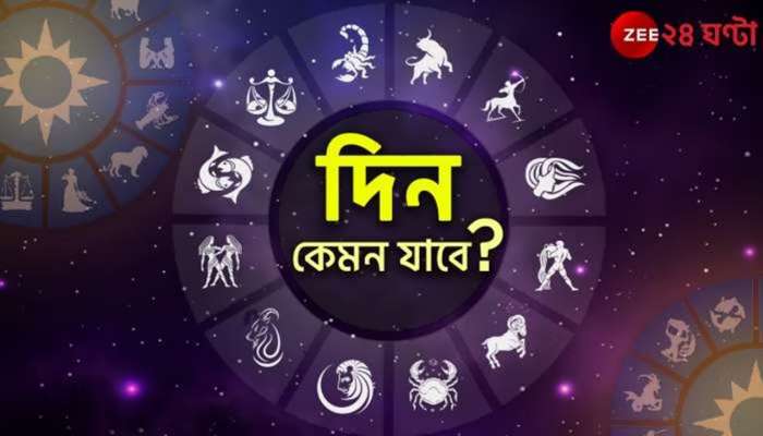 Horoscope Today | Ajker Rashifal: প্রণয়ে বাধা সিংহর, পরীক্ষা বেগ দেবে কন্যাকে, পড়ুন রাশিফল