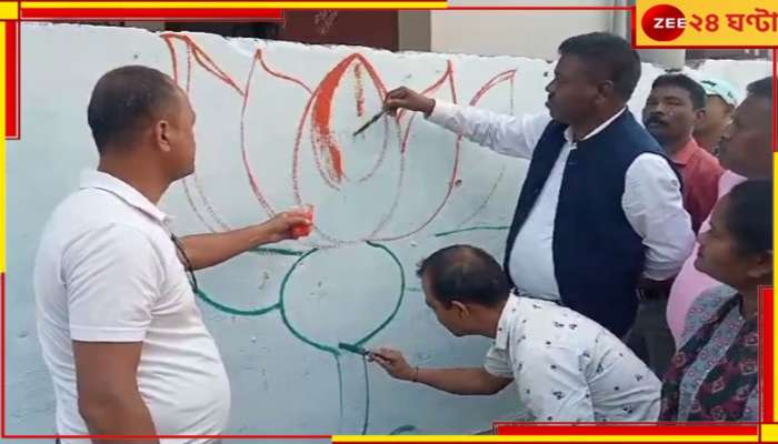 Loksabha Election 2024: শিয়রে লোকসভা নির্বাচন ২০২৪, মেটেলিতে শুরু বিজেপির প্রচার...  