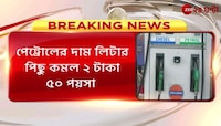 Fuel Price: দেশজুড়ে দাম কমছে পেট্রোল-ডিজেলের, কলকাতায় কত দাম হল? | Zee 24 Ghanta 