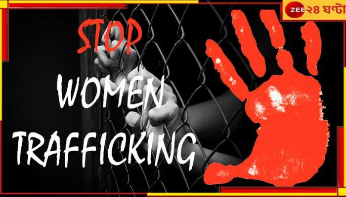 Women Trafficking: ঘটকালির আড়ালে মেয়ে পাচার! কাশ্মীর পুলিসের হাতে গ্রেফতার বাংলার মহিলা