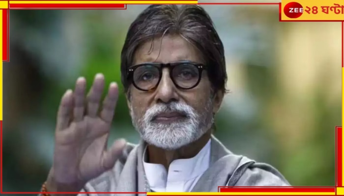 Amitabh Bachchan: আচমকাই অসুস্থ! তড়িঘড়ি অ্যাঞ্জিওপ্লাস্টি অমিতাভ বচ্চনের...