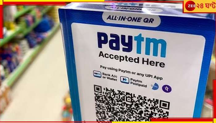 Paytm Payments Bank Services: বন্ধ হচ্ছে না পেটিএম! &#039;ন্যাশনাল পেটিএম কর্পোরেশন অফ ইন্ডিয়া&#039; অবশেষে সবুজ সংকেত দিল...