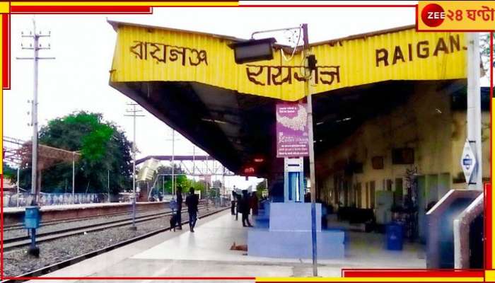 New Train For Bengal: এক ট্রেনেই সরাসরি দিল্লি, ভোটের আগেই রায়গঞ্জবাসী পেল নতুন ট্রেন!