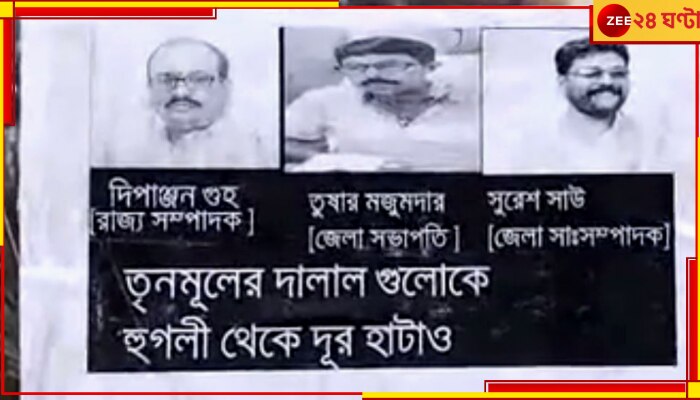 Bansberia| BJP:  &#039;তৃণমূলের দালালগুলোকে হুগলি থেকে হঠাও&#039;, লকেটের পর বাঁশবেড়িয়ার বিজেপি নেতাদের বিরুদ্ধে পড়ল পোস্টার