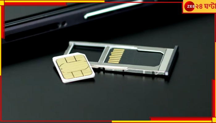 SIM Card rule: চালু হচ্ছে সিম কার্ড নিয়ে নতুন নিয়ম, সতর্ক হয়ে যান আগেভাগেই