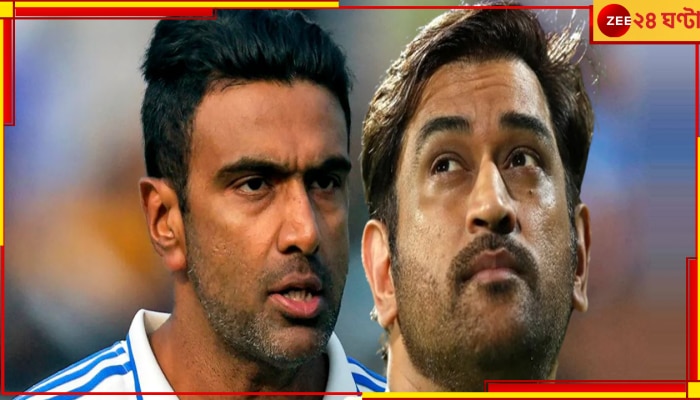 R Ashwin | CSK vs RCB | IPL 2024: সন্তানের মুখ চেয়ে ধোনিদের কাছে হাত পাতলেন অসহায় অশ্বিন! 