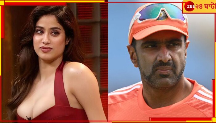  R Ashwin | Janhvi Kapoor | IPL 2024: জাহ্ণবী ছিলেন অশ্বিনের সঙ্গে, গোপনে ভেঙেছে একজনের হৃদয়! বলে দিচ্ছে ভাইরাল স্ক্রিনশট