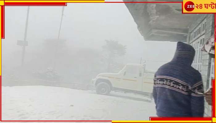 Darjeeling Snowfall: প্রকৃতির &#039;আজব খেল&#039;! ভরা বসন্তেই বরফের সাদা চাদরে ঢাকল দার্জিলিং, দেখুন দুর্দান্ত ছবি...