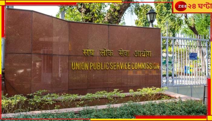 UPSC Prelims 2024: লোকসভা নির্বাচনের জের! পিছিয়ে গেল UPSC-র প্রিলিম, কবে হচ্ছে পরীক্ষা? 