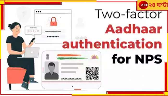 Aadhaar authentication: পেনশন সিস্টেমে যুক্ত হচ্ছে আধার কার্ডের সুরক্ষা! এই নিয়ম না মানলে আটকাতে পারে টাকা?