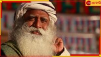মস্তিষ্কে রক্তক্ষরণ! দিল্লির হাসপাতালে অস্ত্রোপচার সদগুরু যোগী বাসুদেবের..