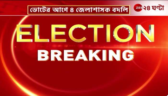 4 district commissioners transfer commission before Lok Sabha elections