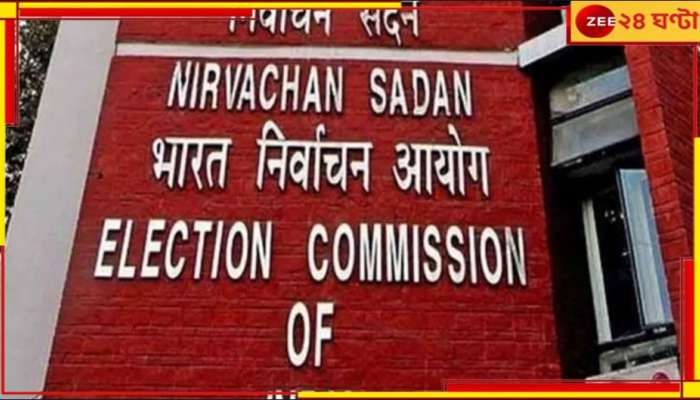 Election Commission: নির্বাচন কমিশনের নির্দেশ! সরানো হল রাজ্যের ৪ জেলাশাসককে