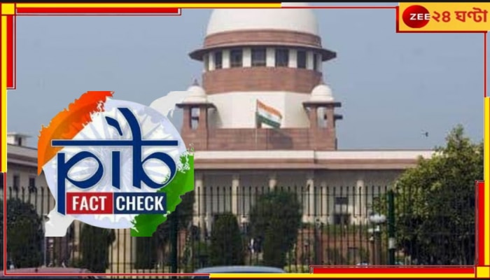 Supreme Court | Fact Check Unit: নির্বাচনের মুখে কেন্দ্রের ফ্যাক্ট-চেক ইউনিটের বিজ্ঞপ্তিতে স্থগিতাদেশ সুপ্রিম কোর্টের