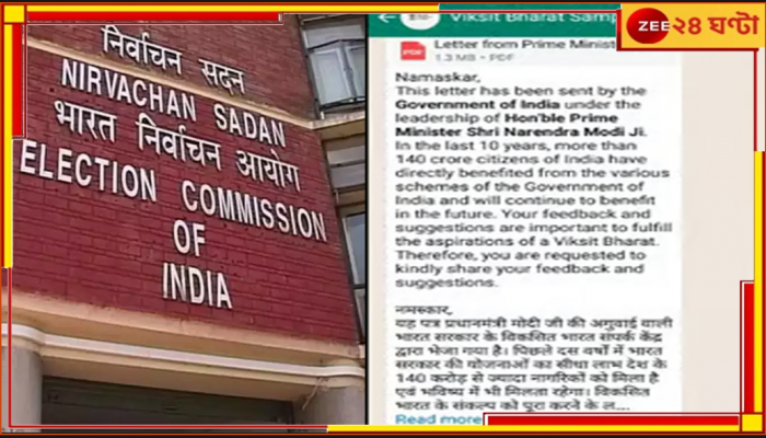 Viksit Bharat | ECI: নির্বাচনের মুখেই চাপে কেন্দ্রীয় সরকার, কমিশনের নির্দেশে বন্ধ 'Viksit Bharat' মেসেজ