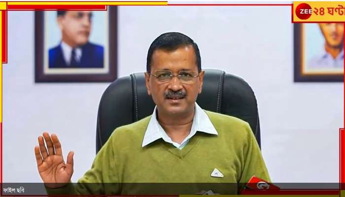 Arvind Kejriwal | ED: লোকসভা ভোটের মুখে ইডি-র হাতে গ্রেফতার অরবিন্দ কেজরিওয়াল!