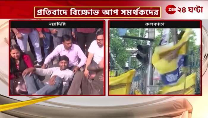 AAP BJP workers grumbled at Kejriwals arrest protest in Kolkata