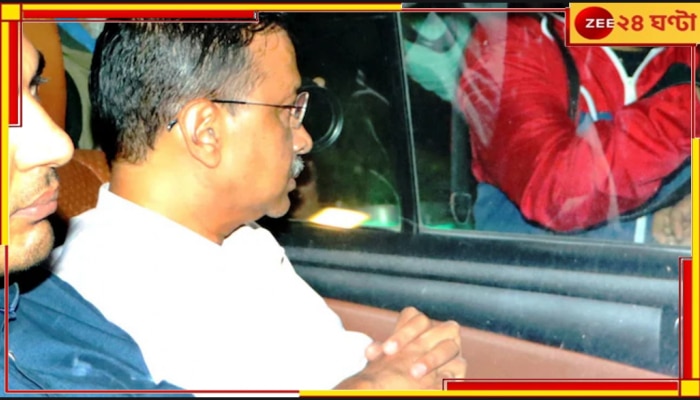 Arvind Kejriwal | AAP: গভীর রাতে শুনানিতে না আদালতের! কেন ফের চেষ্টা হল না আপের তরফে?