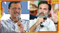 গ্রেফতার কেজরিওয়াল, আইনি সহায়তার আশ্বাস নিয়ে শুক্রবার পরিবারের পাশে রাহুল!