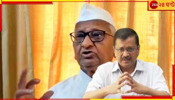 Anna Hazare: &#039;ও ওর কৃতকর্মের ফল পেয়েছে&#039;! কেজরিওয়াল-গ্রেফতারিতে কড়া আন্না হাজারে...