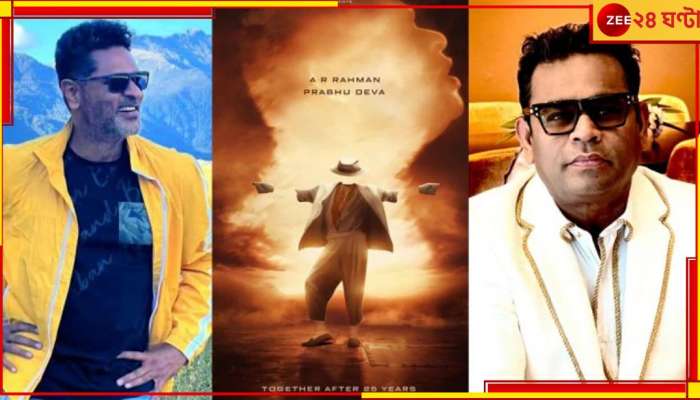 AR Rahman-Prabhu Deva: সুর-তালের মেলবন্ধন! ২৫ বছর পর আবার একসঙ্গে এআর রহমান-প্রভুদেবা...