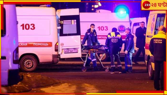 Moscow Terror Attack: মস্কোর কনসার্ট হলে ISIS হামলা, মৃত কমপক্ষে ৬০, আহত শতাধিক!