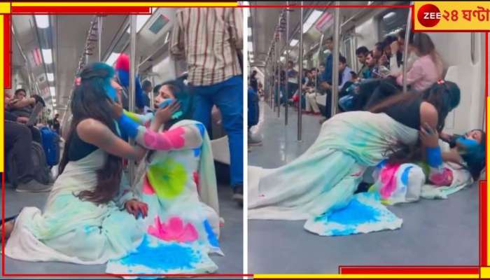 Delhi Metro: রং মাখানোর নামে চলন্ত মেট্রোয় ২ যুবতীর &#039;আপত্তিকর&#039; ভিডিয়ো! ভাইরাল...